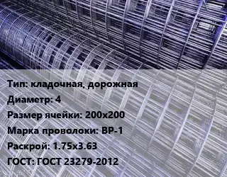 Сетка кладочная, дорожная d=4 Ячейка: 200х200 ВР-1 Раскрой: 1.75х3.63 ГОСТ: ГОСТ 23279-2012